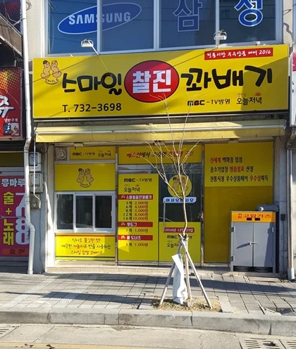 스마일찰진꽈배기