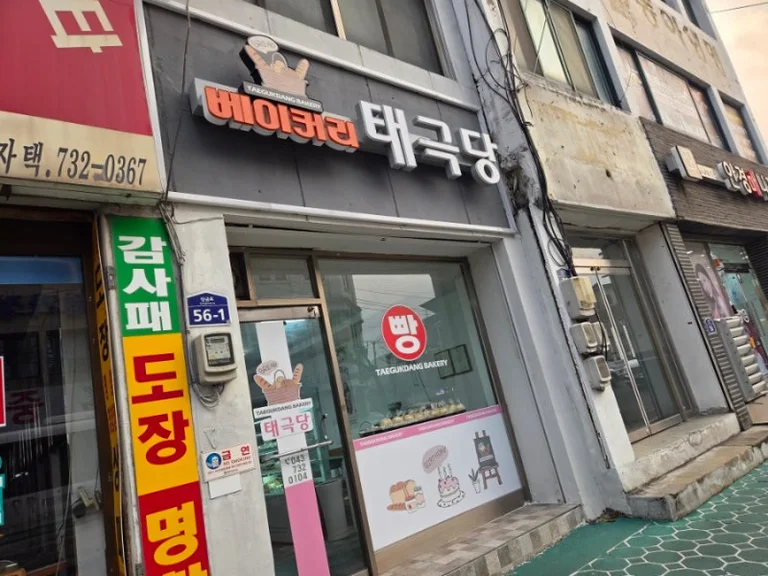 태극당
