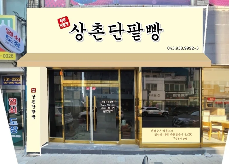 상촌단팥빵 본점