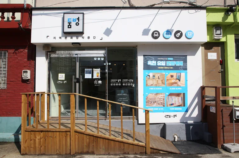 지역문화창작공간 둠벙