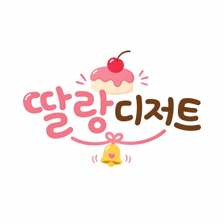 딸랑디저트