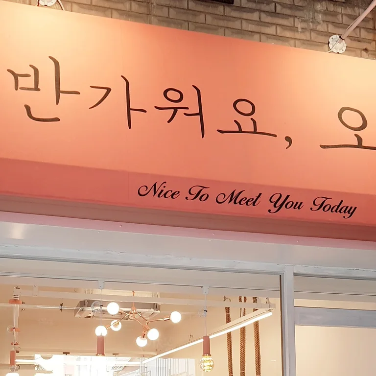 반가워요오늘