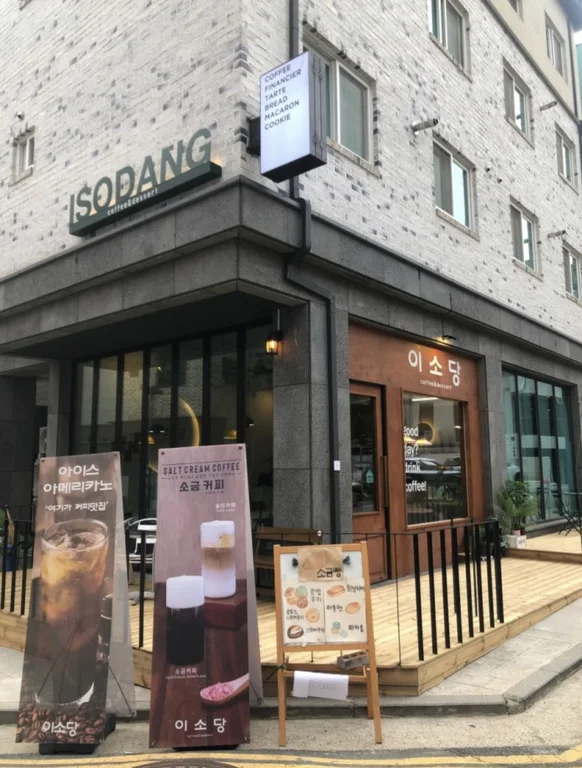 이소당