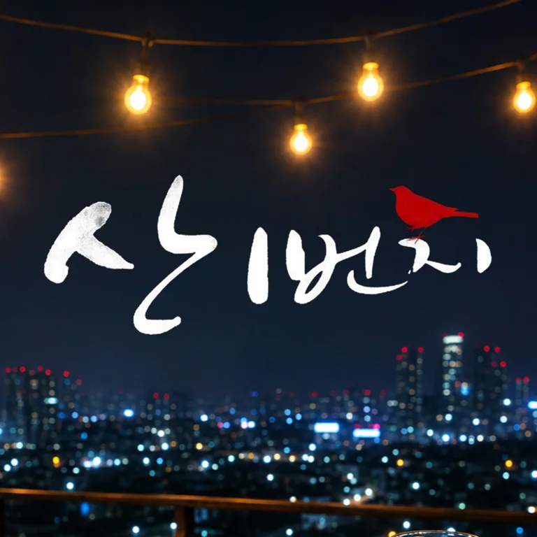산1번지타로