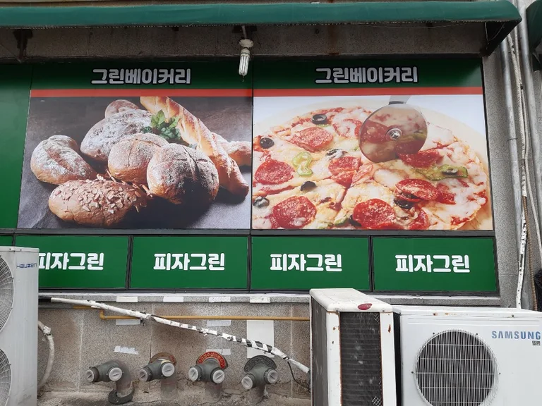 그린베이커리