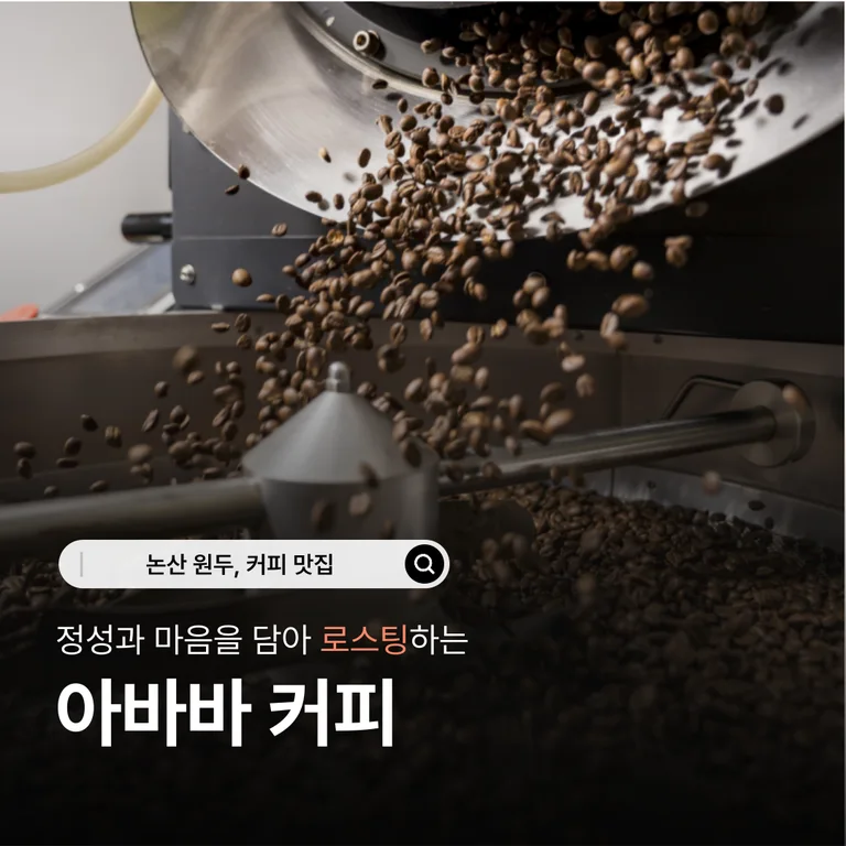 아바바 커피 로스터리