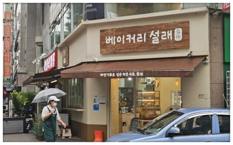 베이커리 설래