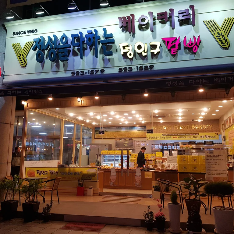 정성을다하는베이커리