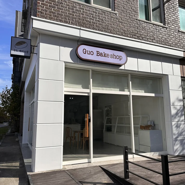 구오베이크샵