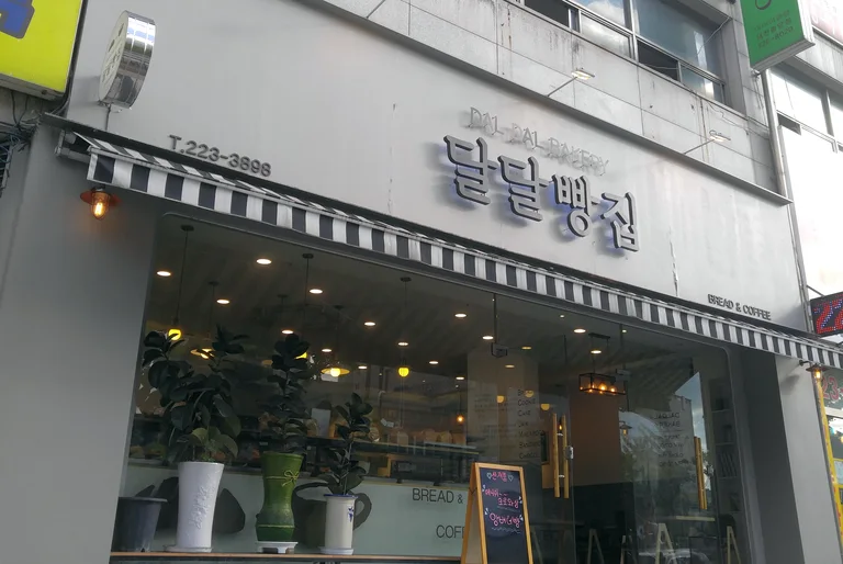 달달빵집