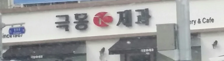 극동제과