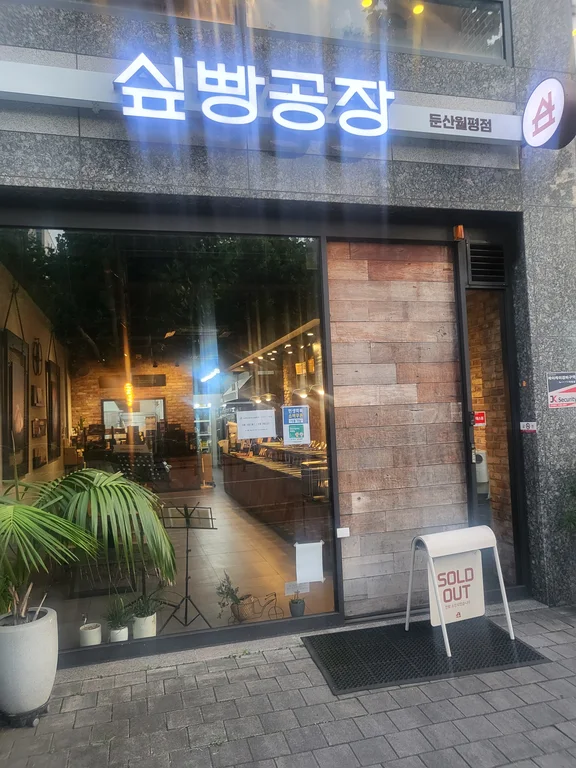 싶빵공장 둔산월평점