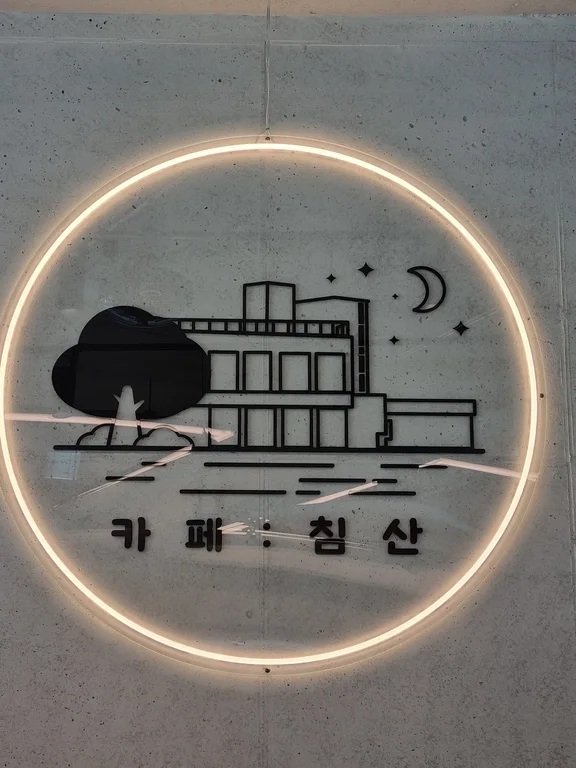 카페침산