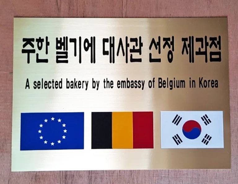 벨기에빵집