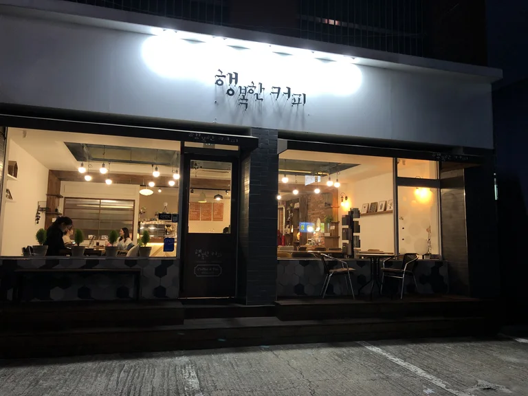행복한커피