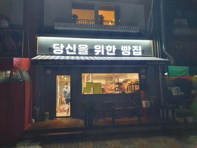 당신을 위한 빵집