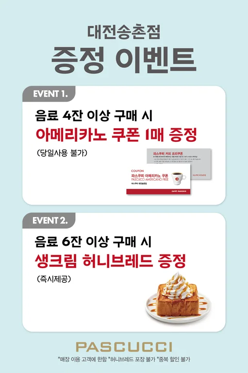 파스쿠찌 대전송촌점