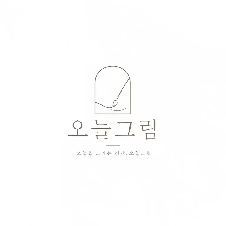 오늘그림