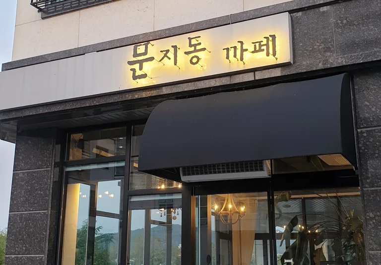 문지동카페