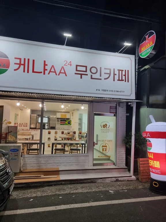 케냐AA무인카페