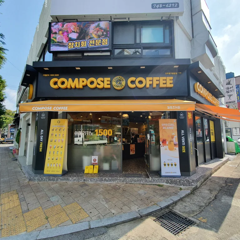 컴포즈커피 진주평거중앙사거리점