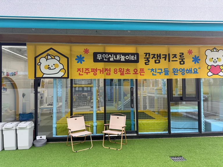 꿀잼키즈룸 진주평거점