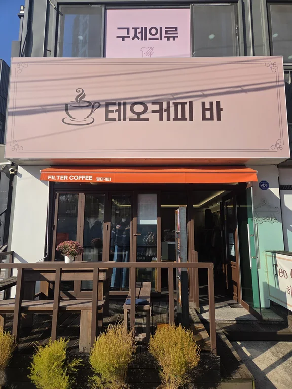 테오커피바