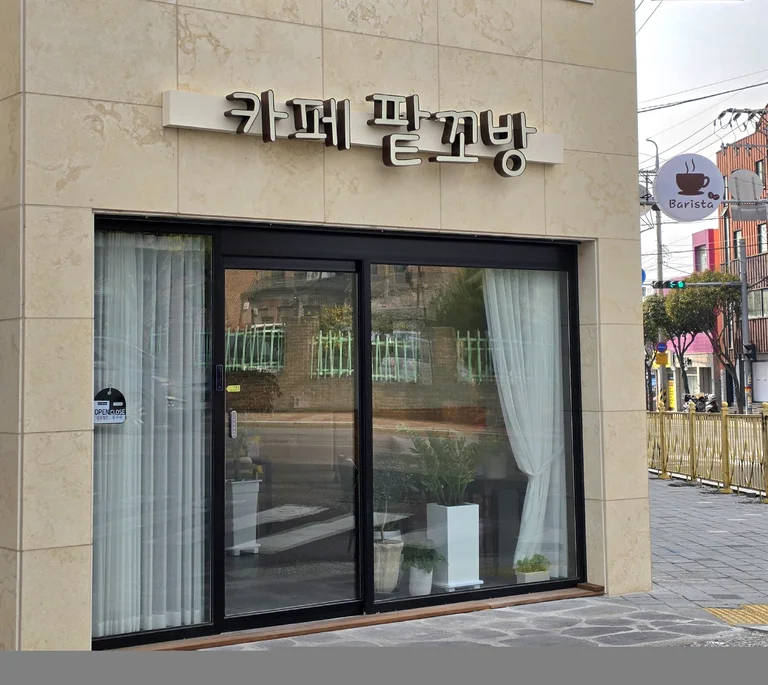 카페 팥꼬방