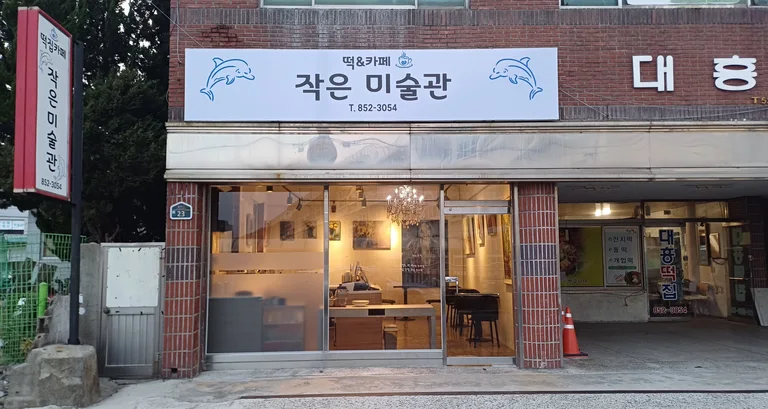 작은미술관