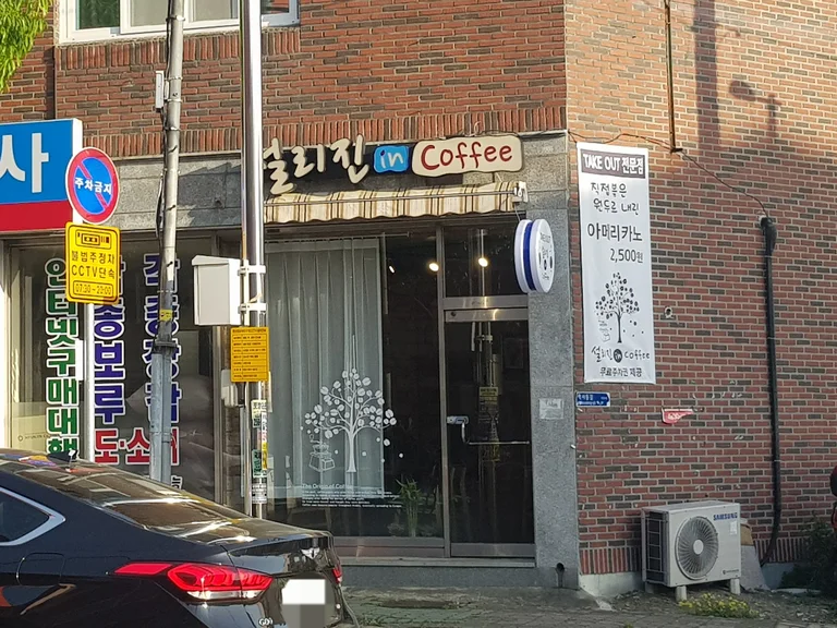 설리진인커피