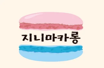 지니마카롱