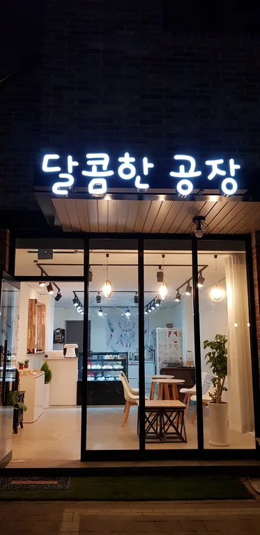 달콤한공장