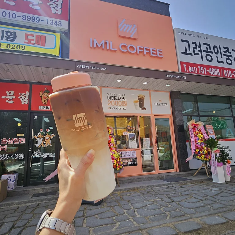 아임일리터 금산IC점
