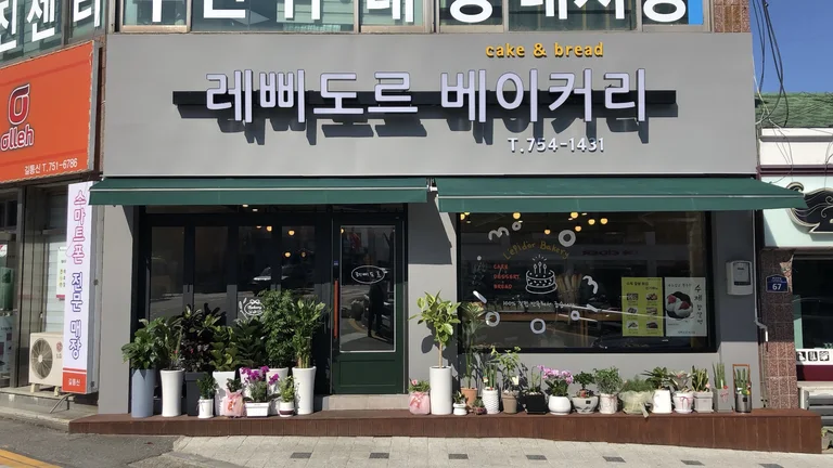 레삐도르제과점