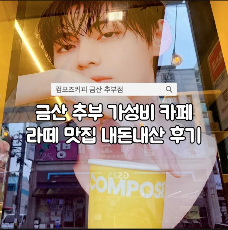 컴포즈커피 금산추부점