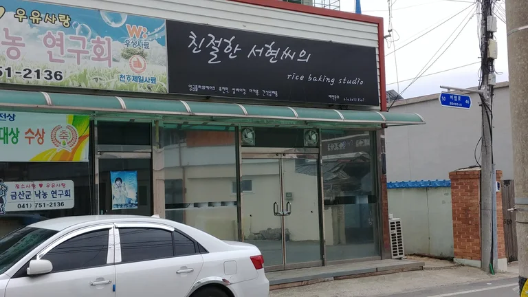 친절한서현씨쌀베이킹