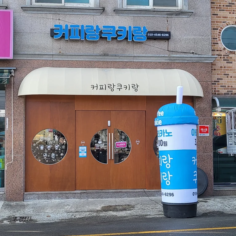 커피랑 쿠키랑