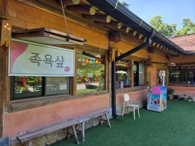 옛터 민들레족욕
