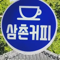 삼촌커피