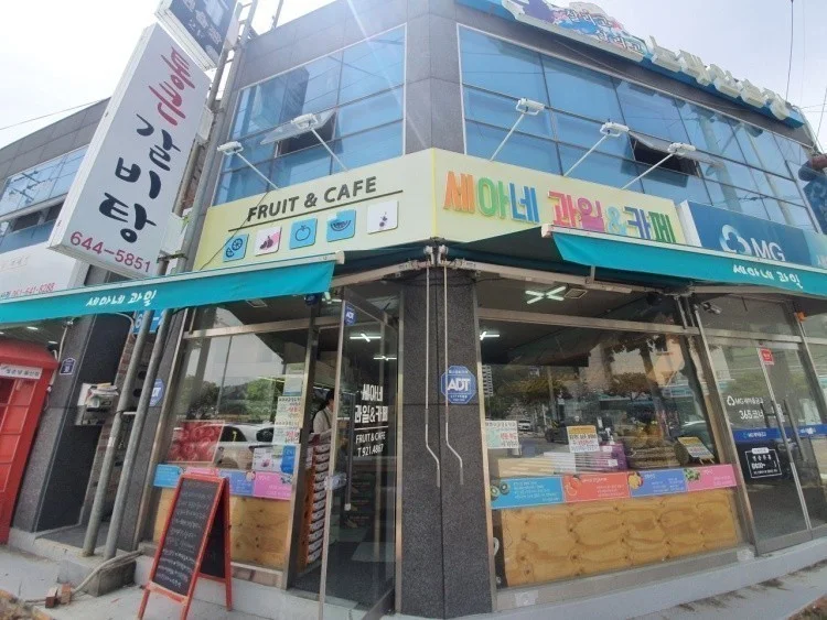 세아네과일&카페