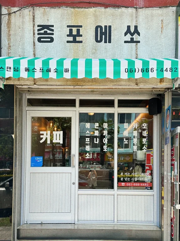종포에쏘