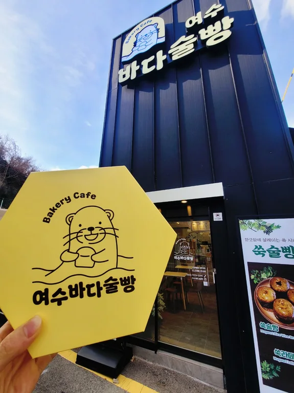 여수 바다술빵