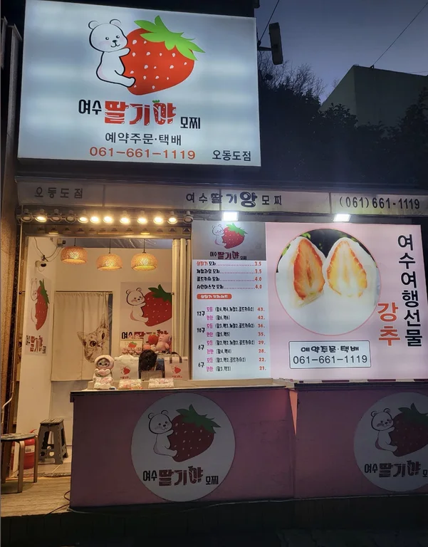 여수딸기야모찌 오동도점