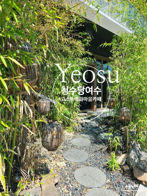 청수당여수