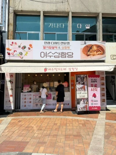 여수삼합당