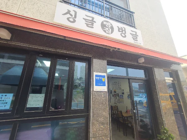 싱글벙글빵집