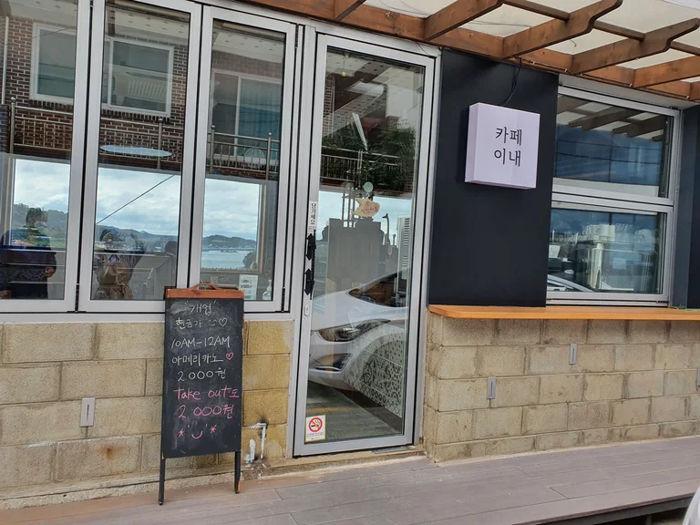 카페 이내
