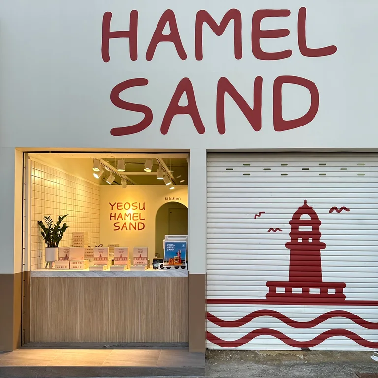 하멜샌드