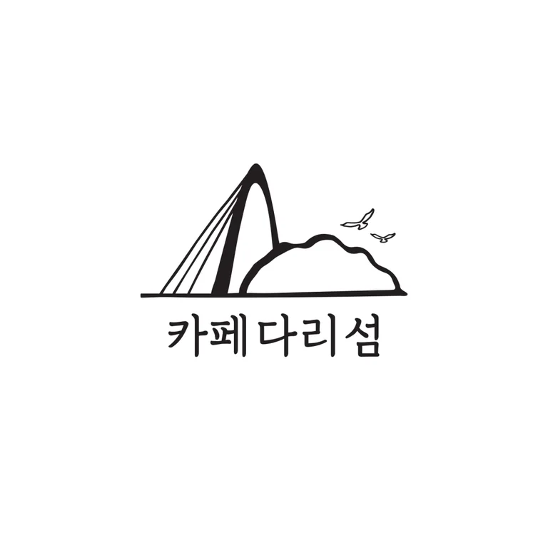 다리섬카페