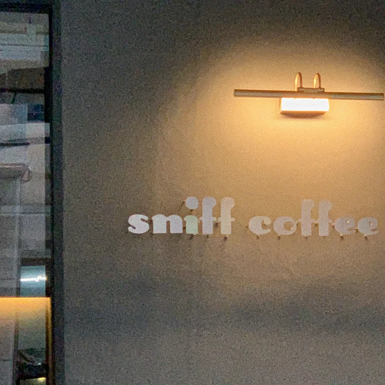 스니프커피바